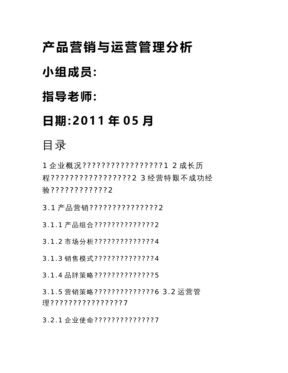 企业案例分析产品营销与运营管理分析_第1页