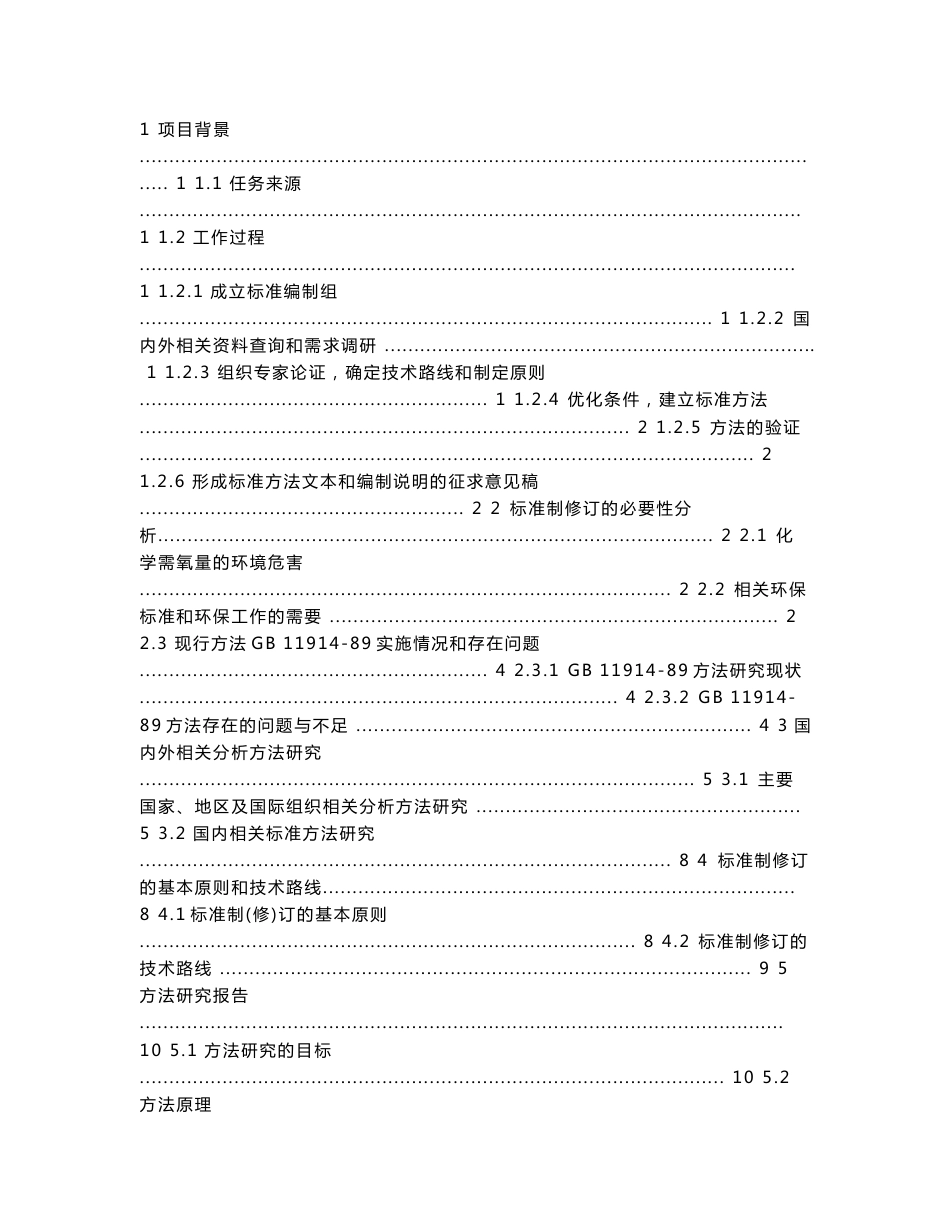 《水质 化学需氧量的测定 重铬酸盐法》（修订稿）编制说明_第2页