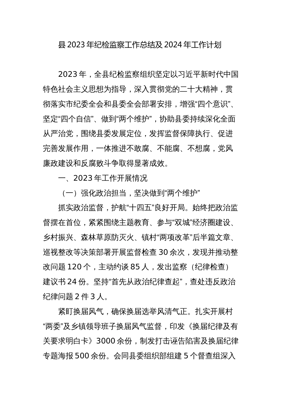 县2023年纪检监察工作总结及2024年工作计划_第1页