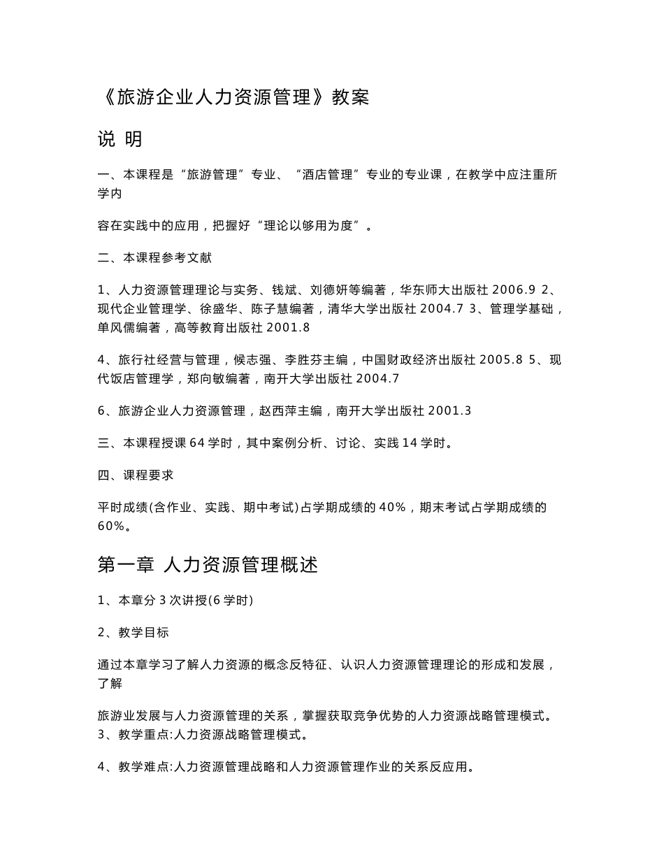 旅游企业人力资源管理教案_第1页