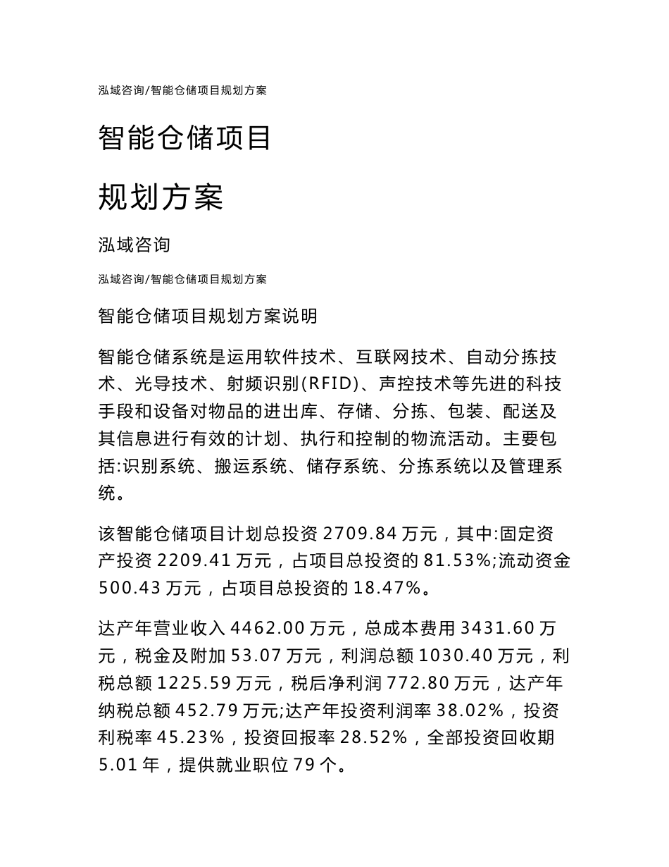智能仓储项目规划方案_第1页