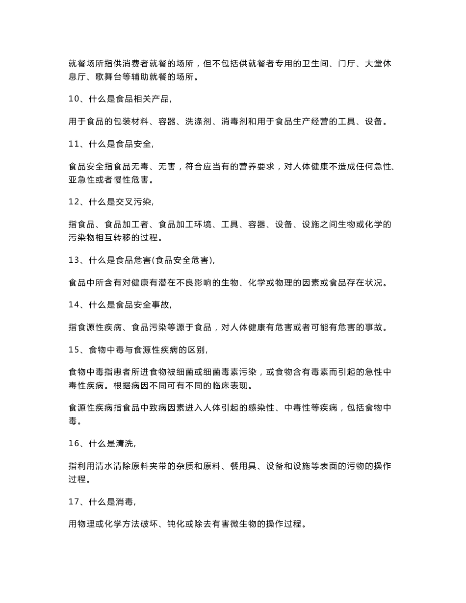 餐饮服务从业人员应知应会100题_生产经营管理_经管营销_专业资料_第3页