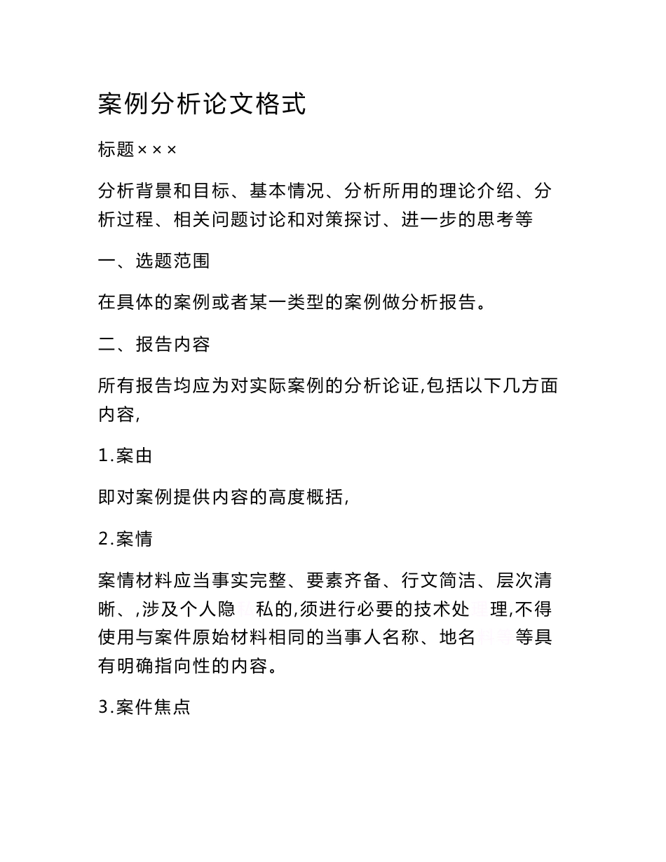 案例分析论文格式　_第1页