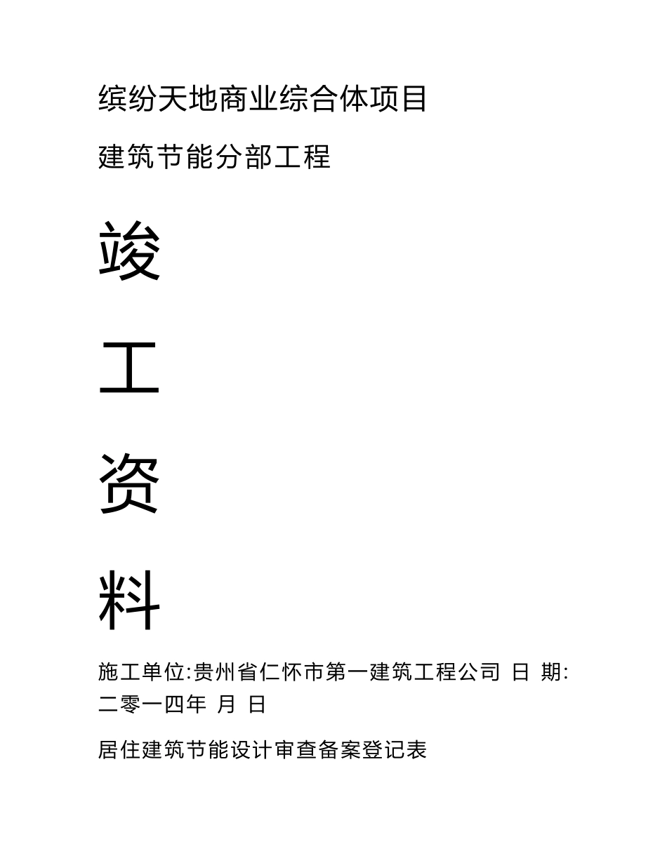 贵州大型多层商业综合体建筑节能分部工程竣工资料_第1页