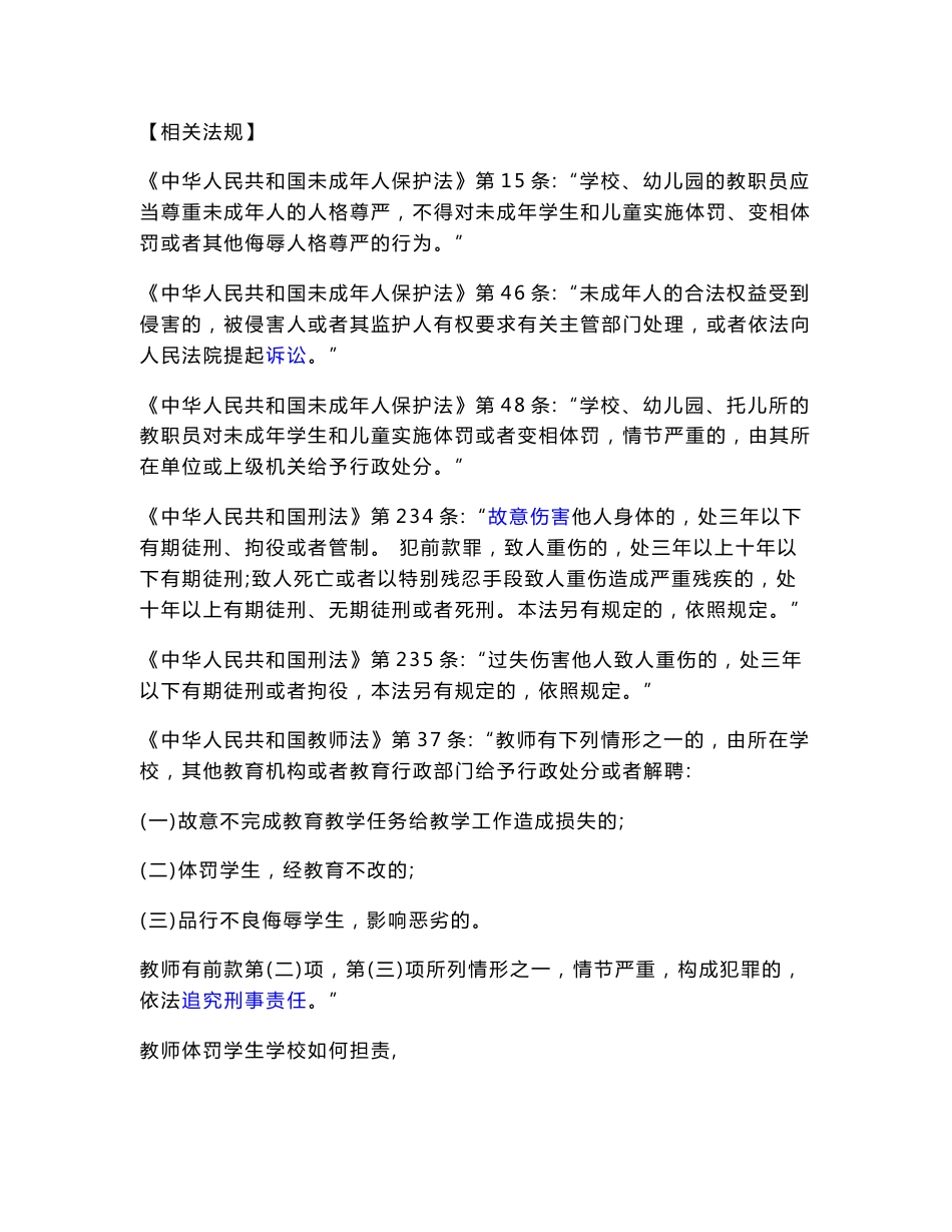 教师体罚学生的相关法规及很多典型案例分析_第1页