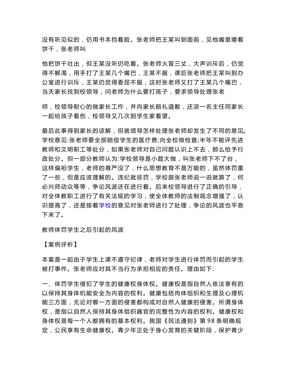 教师体罚学生的相关法规及很多典型案例分析_第3页