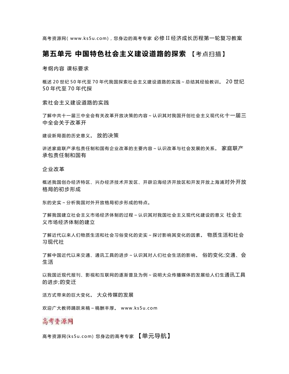 2011历史经济成长历程一轮复习教案：第五单元 中国特色社会主义建设道路的探索（新人教必修二）_第1页