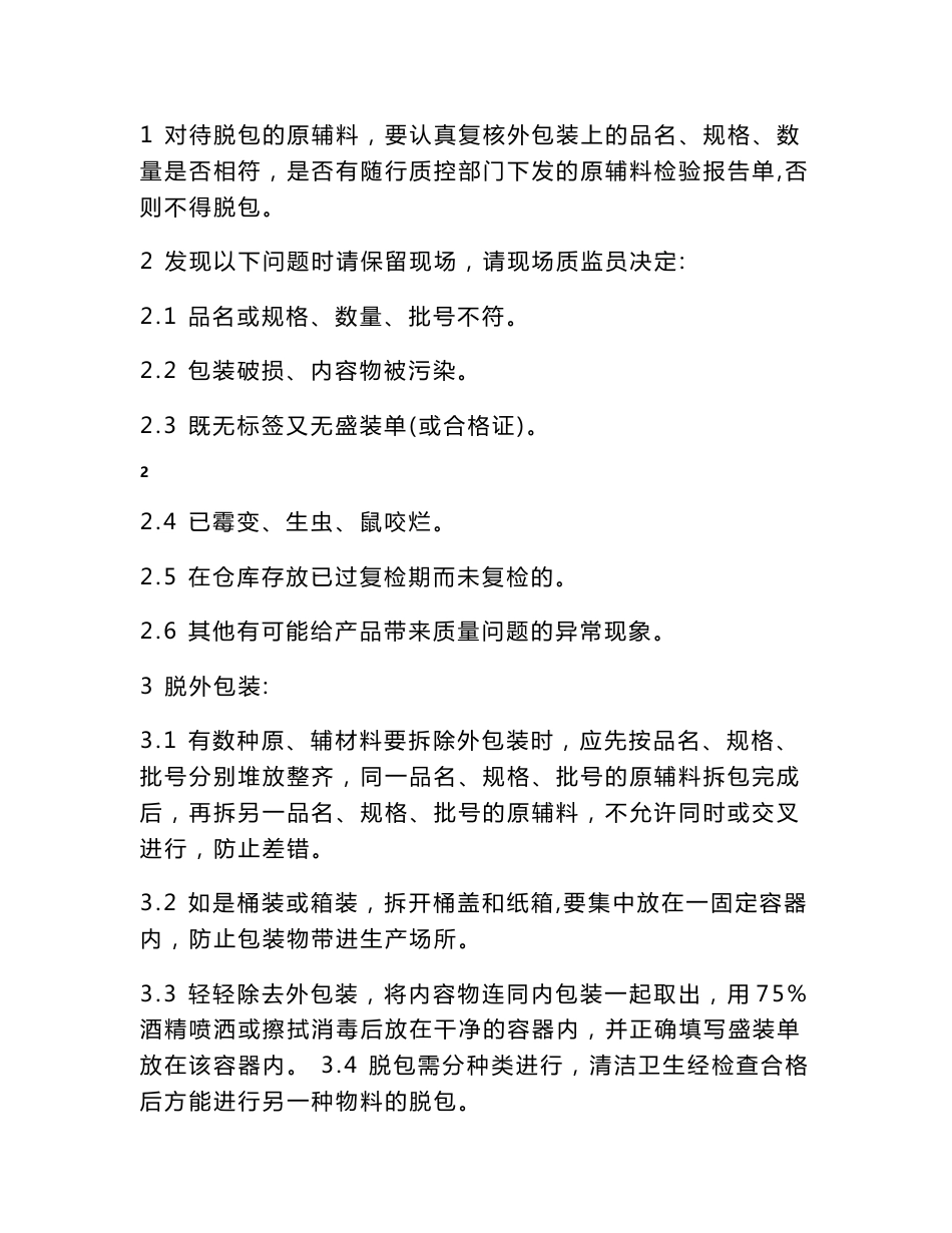 制药公司车间岗位标准操作规程_第3页