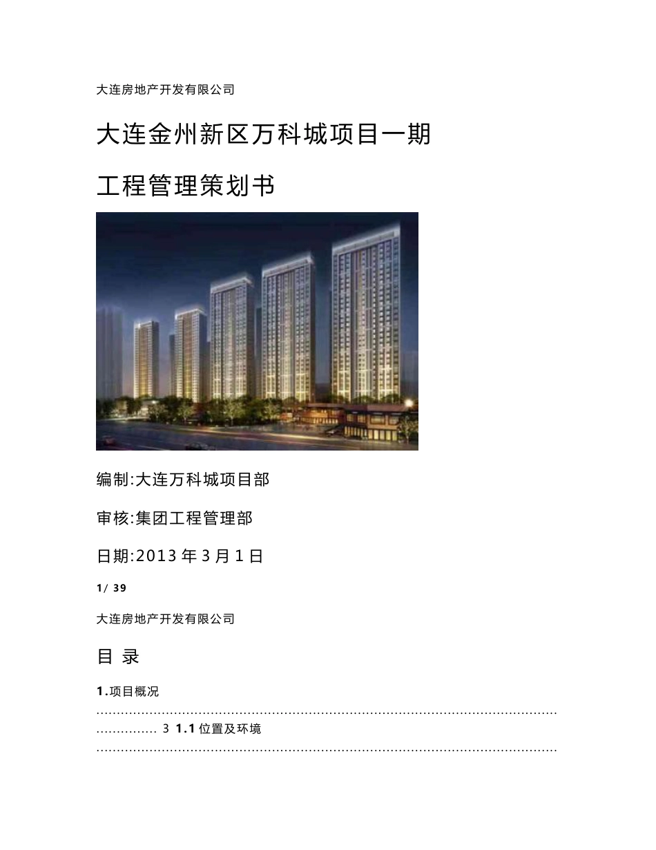 万科项目策划书_第1页