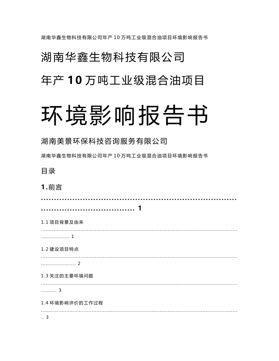 湖南生物科技有限公司年产10万吨工业级混合油项目环境影响报告书_第1页