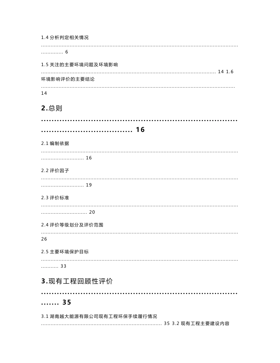 湖南生物科技有限公司年产10万吨工业级混合油项目环境影响报告书_第2页