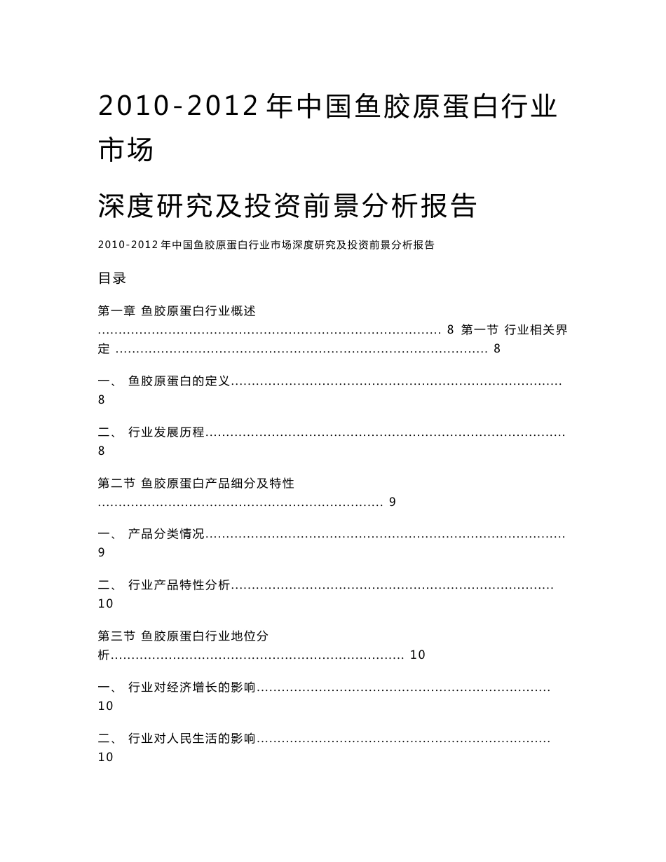 中国鱼胶原蛋白行业市场深度研究及投资前景分析报告_第1页