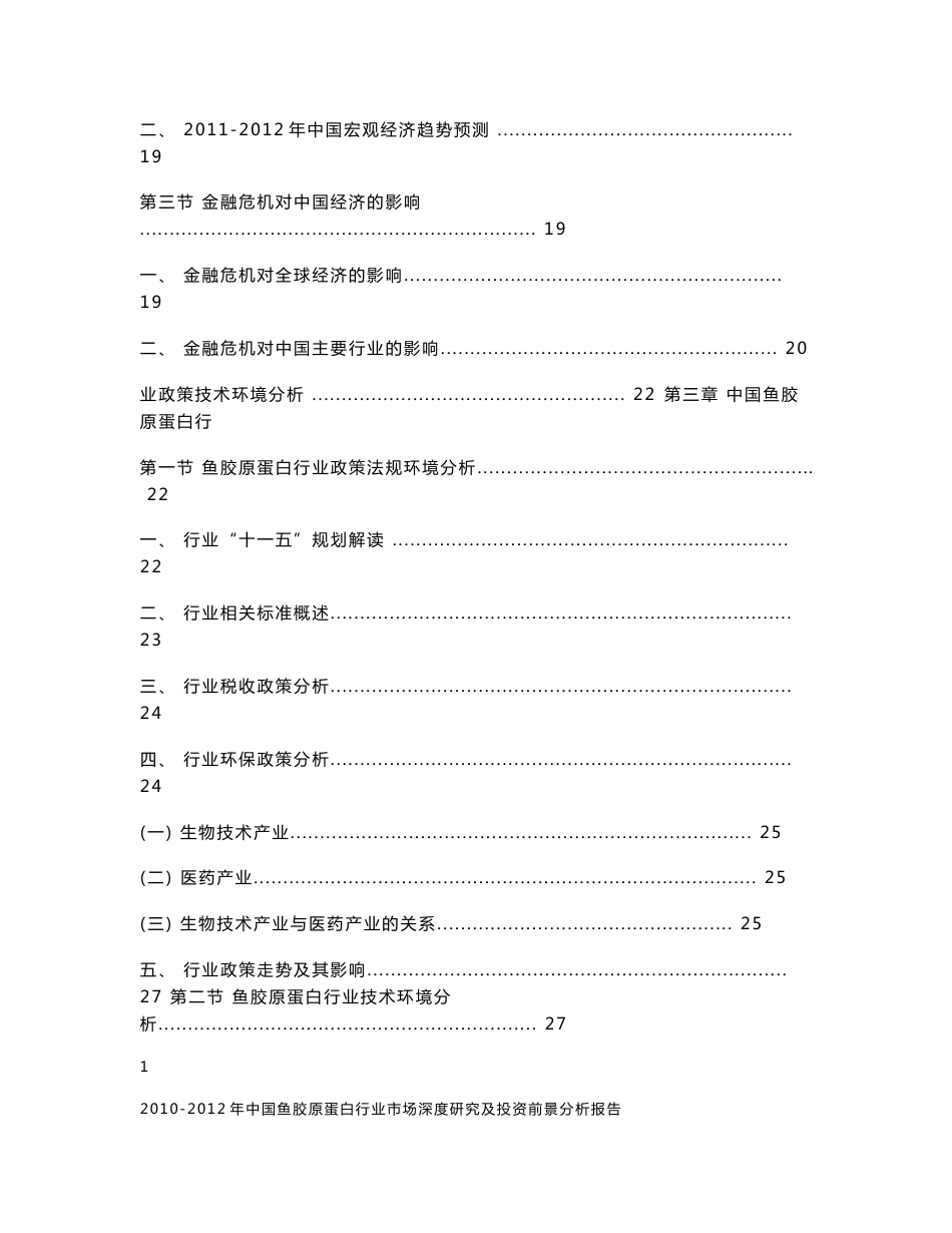 中国鱼胶原蛋白行业市场深度研究及投资前景分析报告_第3页