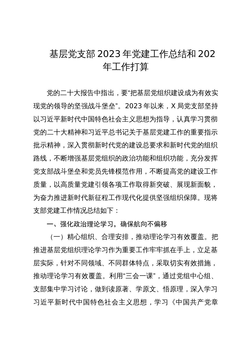 4篇基层党支部2023年党建工作总结和202年工作打算_第1页