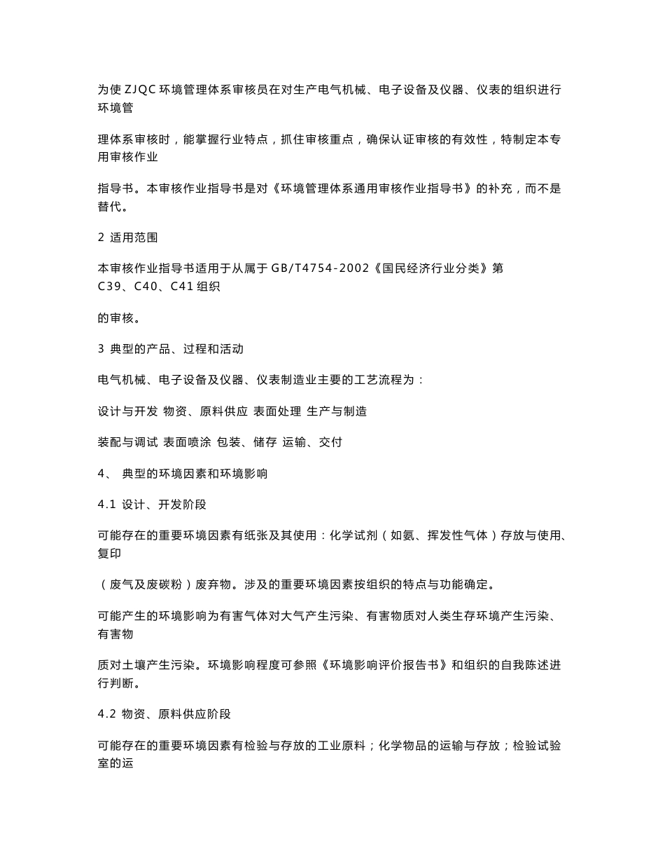 电气机械、电子设备及仪器、仪表     制造业审核作业指导书_第2页