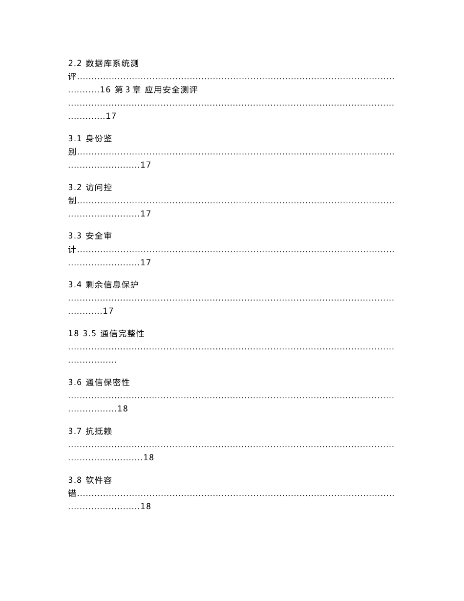 《信息安全等级测评师培训教程(初级)》学习笔记_第2页