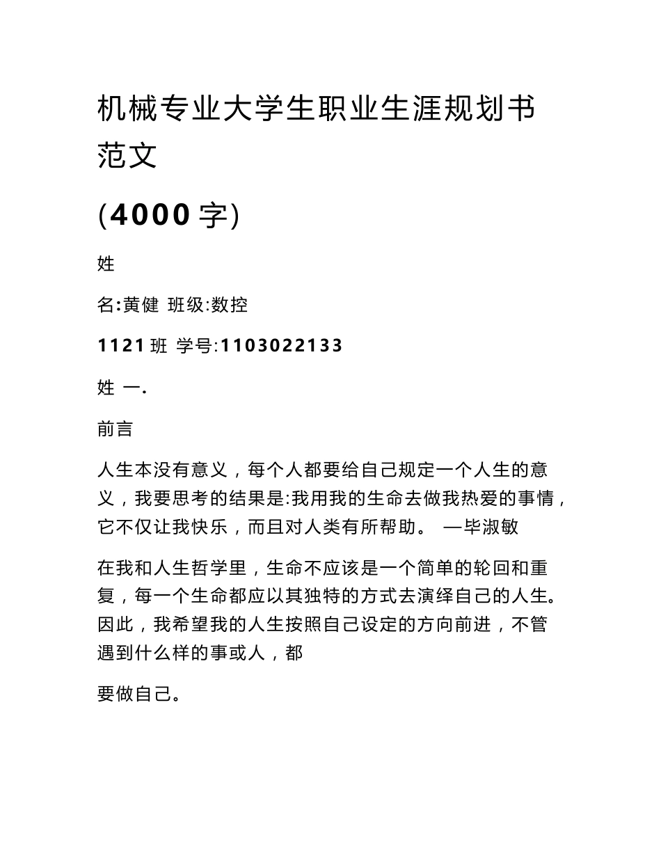 机械专业大学生职业生涯规划书范文（4000字）_第1页