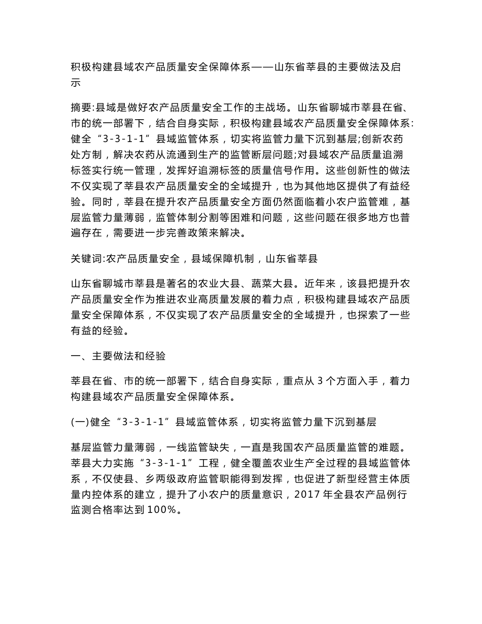 积极构建县域农产品质量安全保障体系——山东省莘县的主要做法及启示_第1页