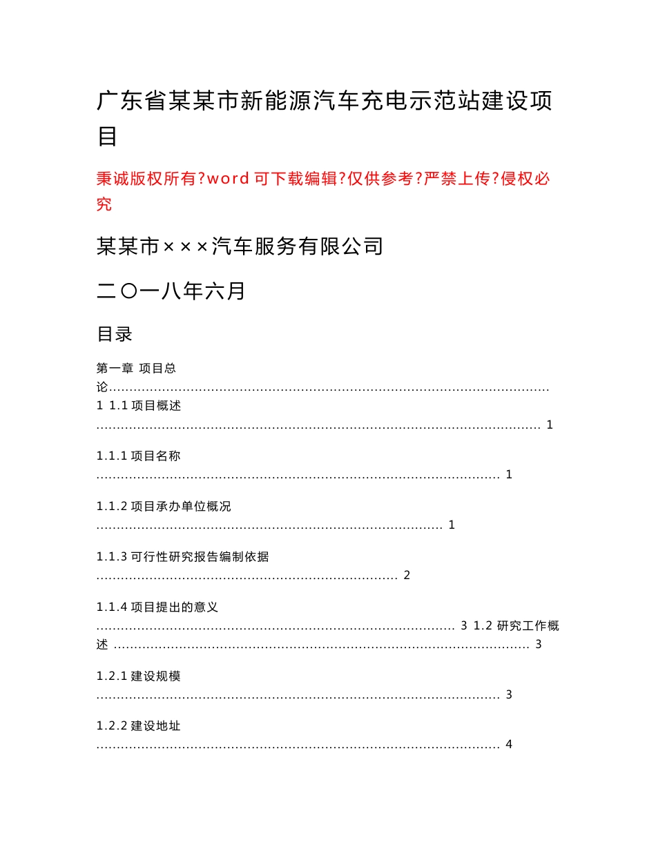 新能源汽车充电示范站建设项目可行性研究报告_第1页