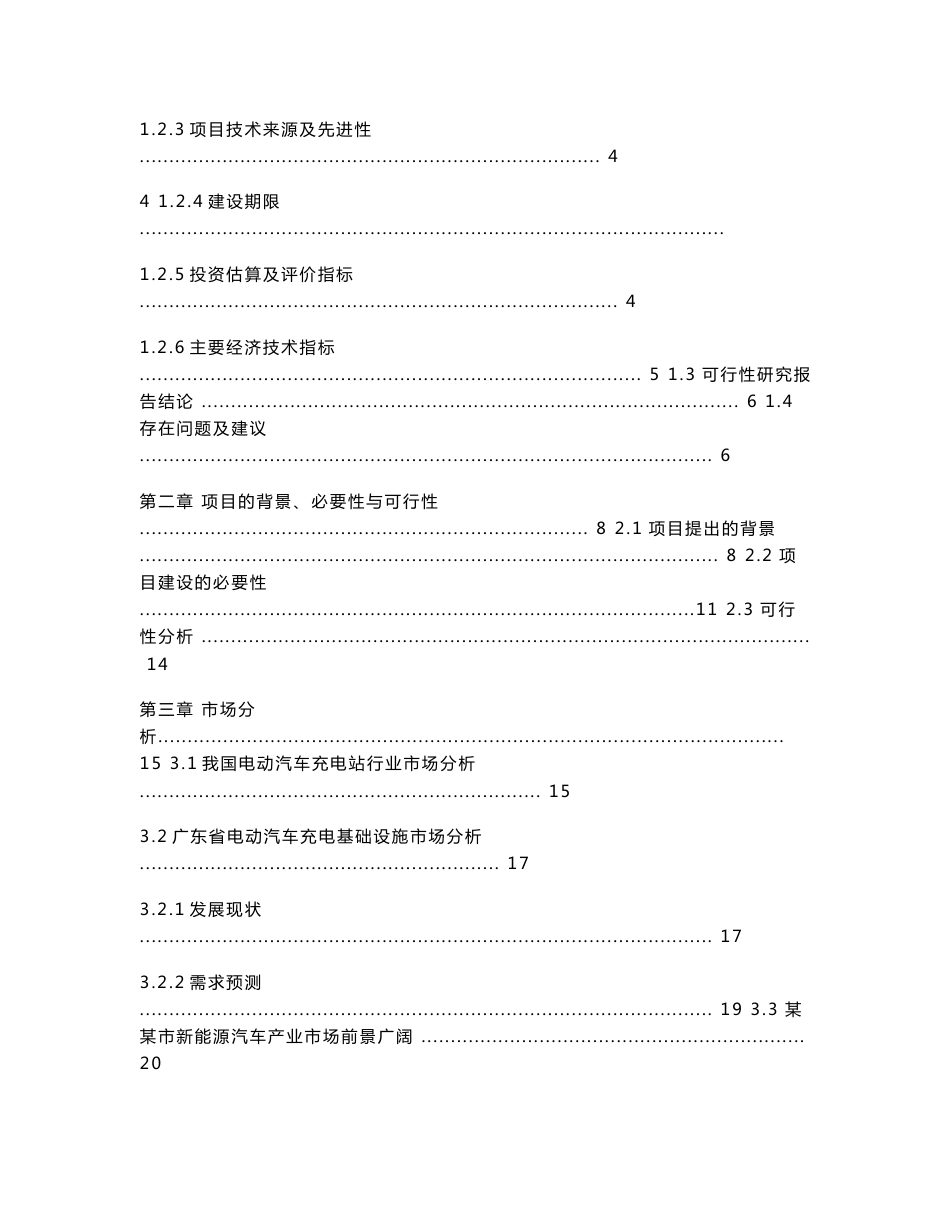 新能源汽车充电示范站建设项目可行性研究报告_第2页