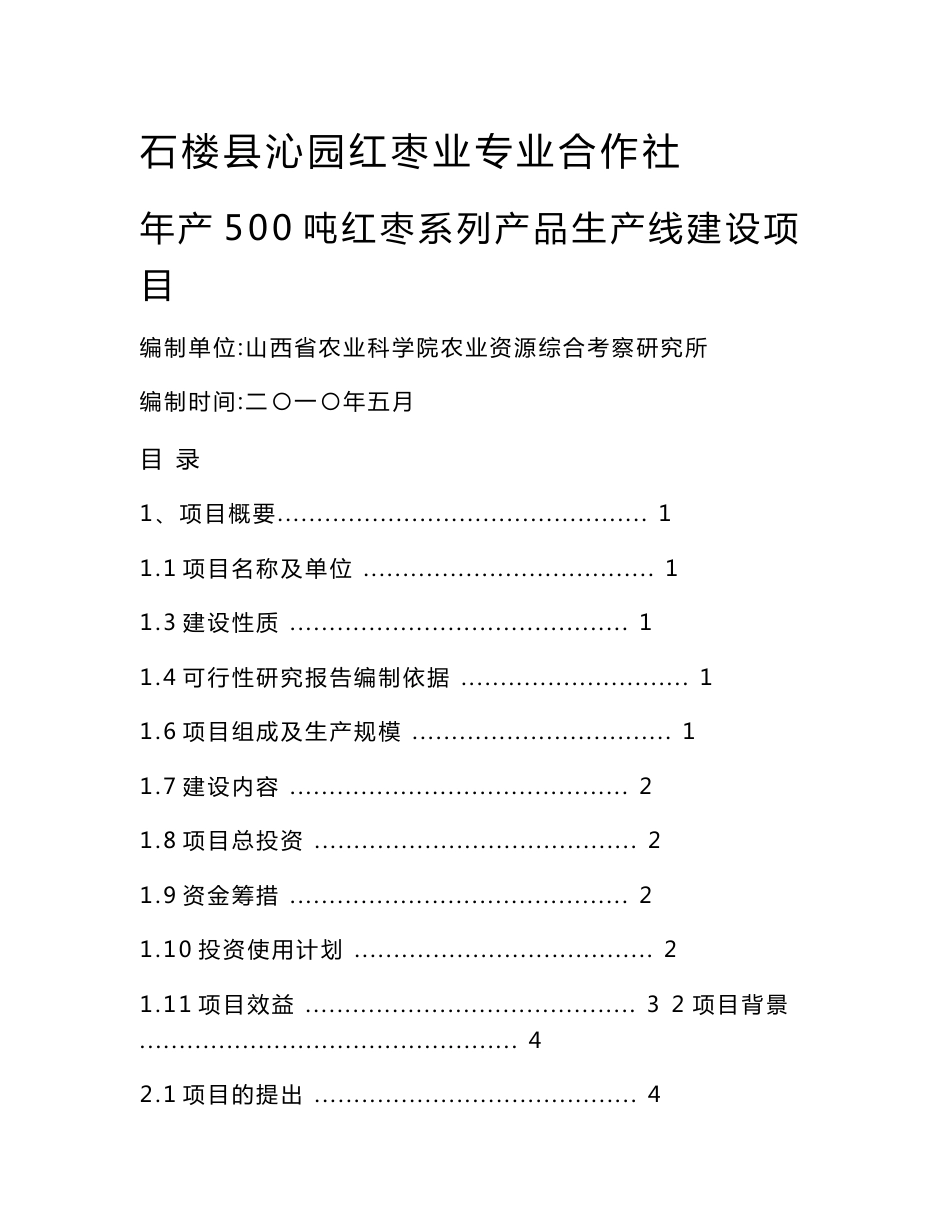 石楼县沁园红枣业专业合作社年产500吨红枣系列产品生产线建设项目可行性研究报告_第1页