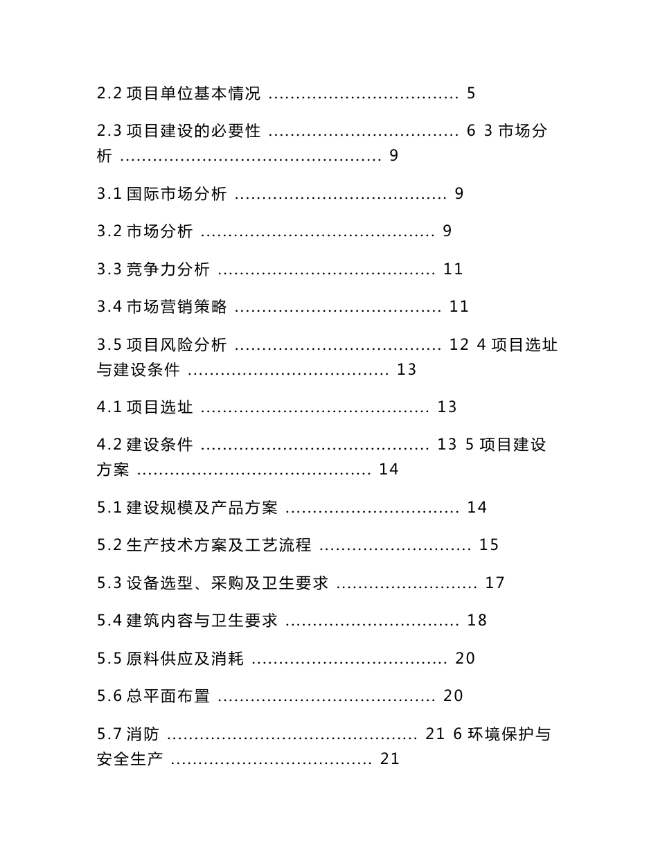 石楼县沁园红枣业专业合作社年产500吨红枣系列产品生产线建设项目可行性研究报告_第2页