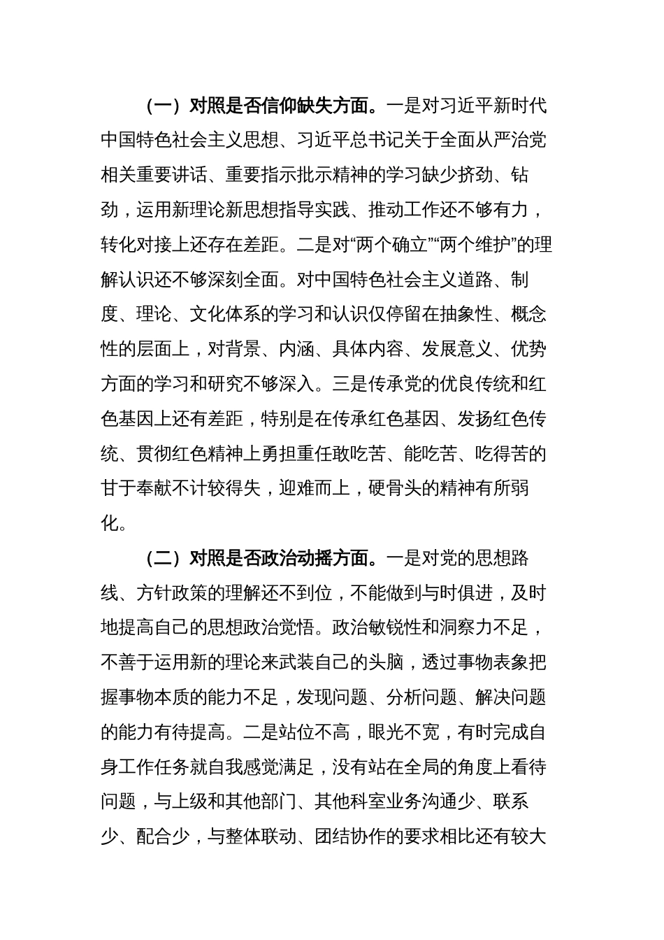 （信仰缺失、政治动摇、放弃原则）2023年纪检监察干部教育整顿“六个方面”个人检视报告_第2页