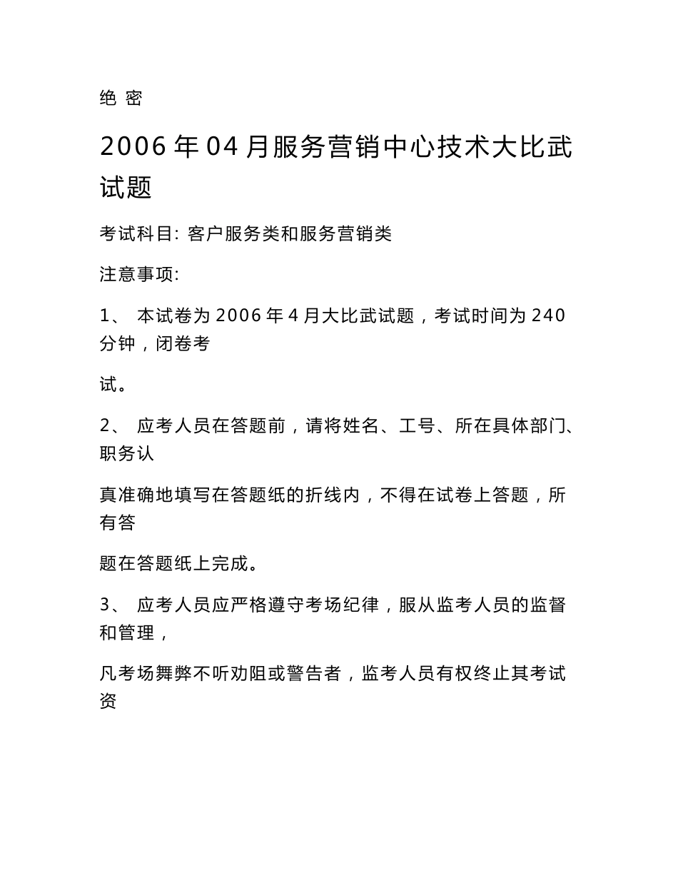 2006年04月全球技术服务部服务营销中心服务经理_服务业务经理技术大比武（试卷+答案）_第1页