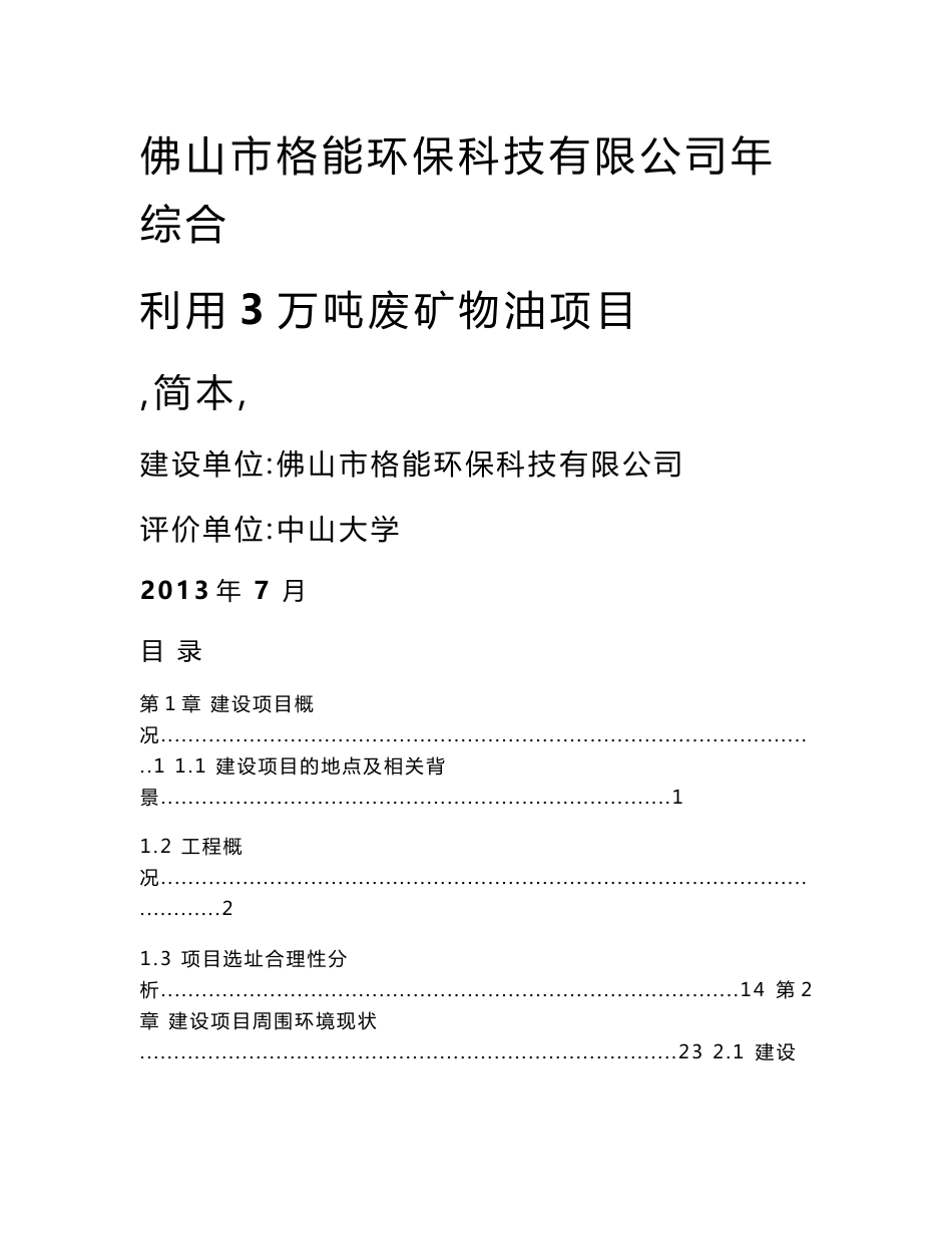 佛山市格能环保科技有限公司年综合利用3万吨废矿物油项目环境影响报告书.doc_第1页