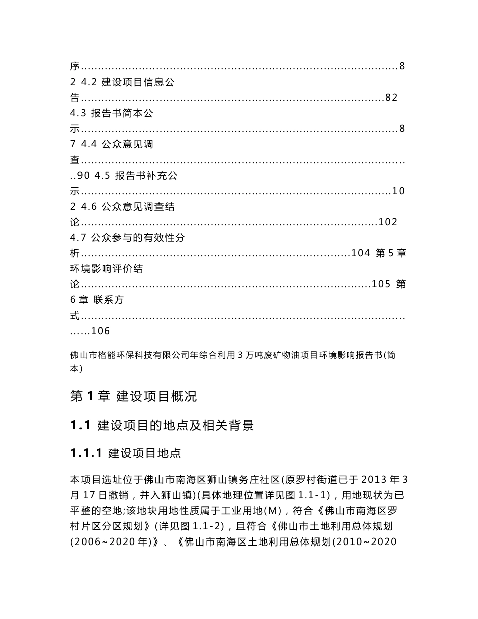 佛山市格能环保科技有限公司年综合利用3万吨废矿物油项目环境影响报告书.doc_第3页