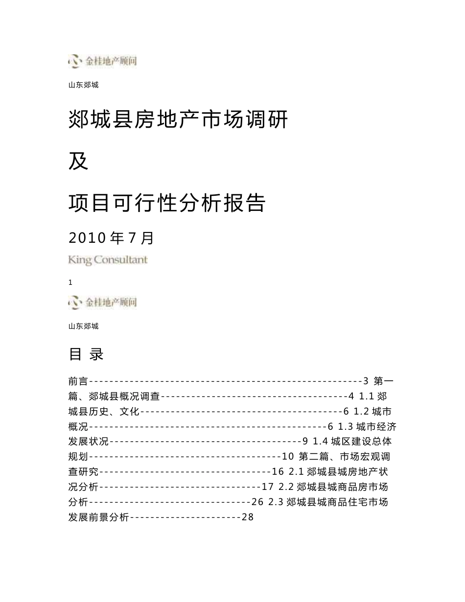 郯城房地产市场调研及可行性分析报告_第1页