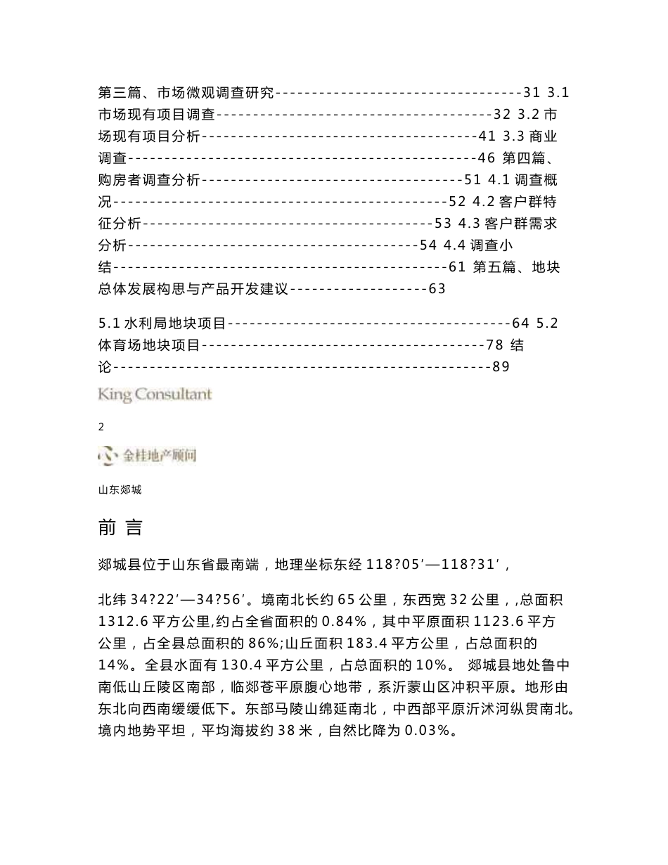 郯城房地产市场调研及可行性分析报告_第2页