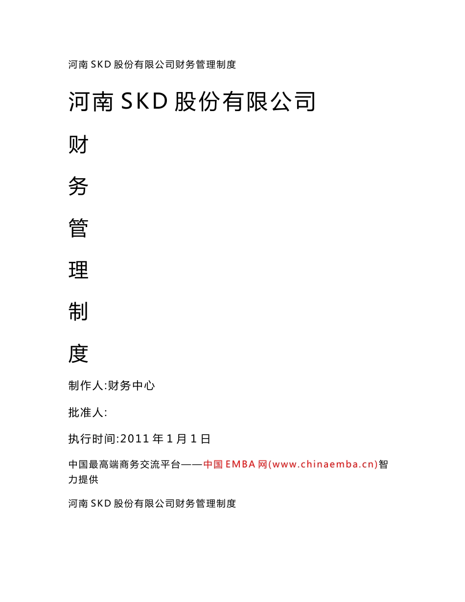 某上市公司财务管理制度全套文本(100页文本)【一份非常实用的专业资料，打灯笼都找不到的好资料】_第1页