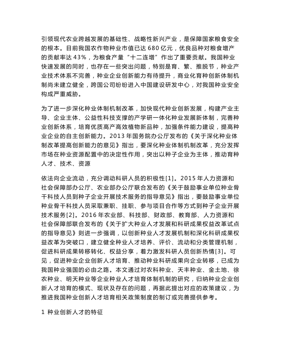 种业企业创新人才培育机制研究_第2页