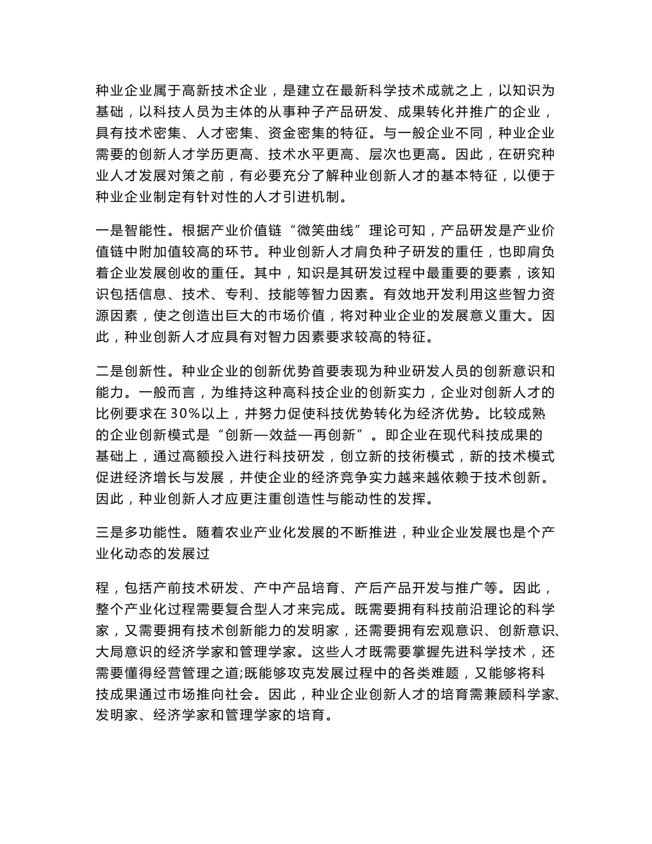 种业企业创新人才培育机制研究_第3页