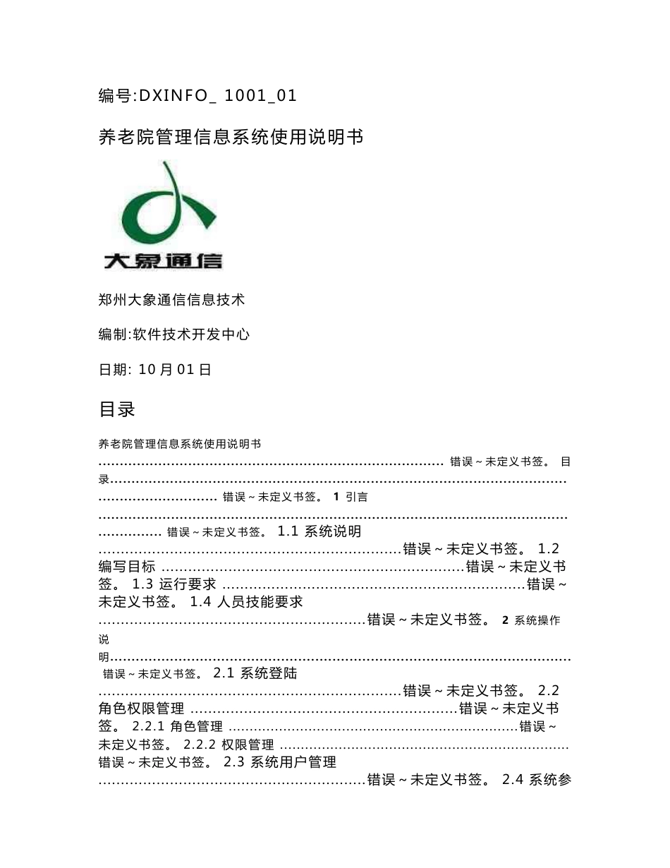 养老院管理信息系统使用说明指导书_第1页