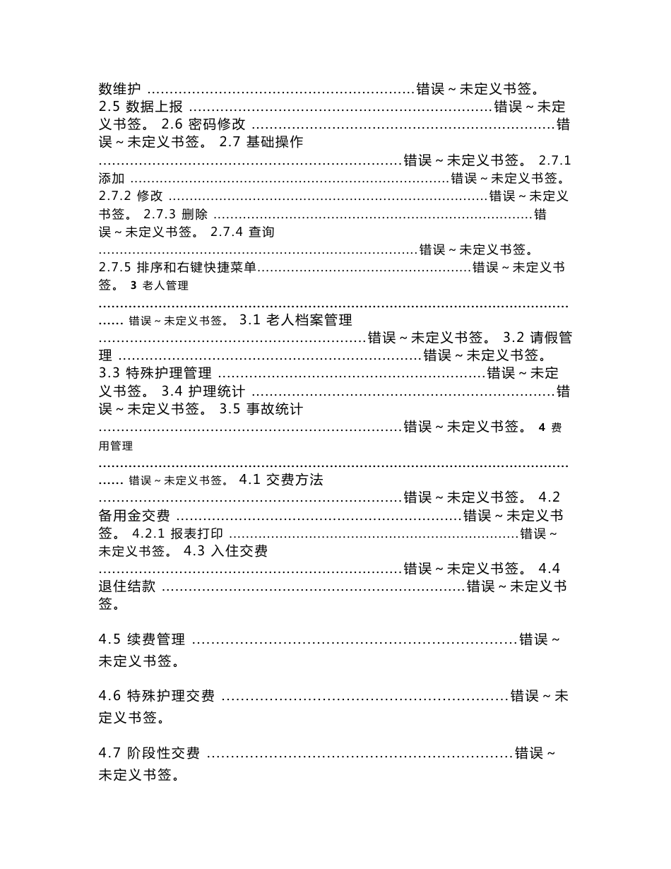 养老院管理信息系统使用说明指导书_第2页