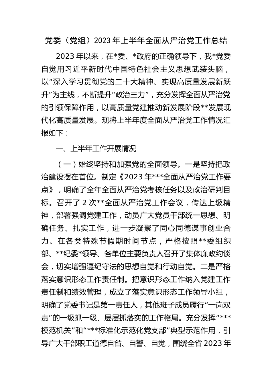 党委（党组）2023年上半年全面从严治党工作总结_第1页