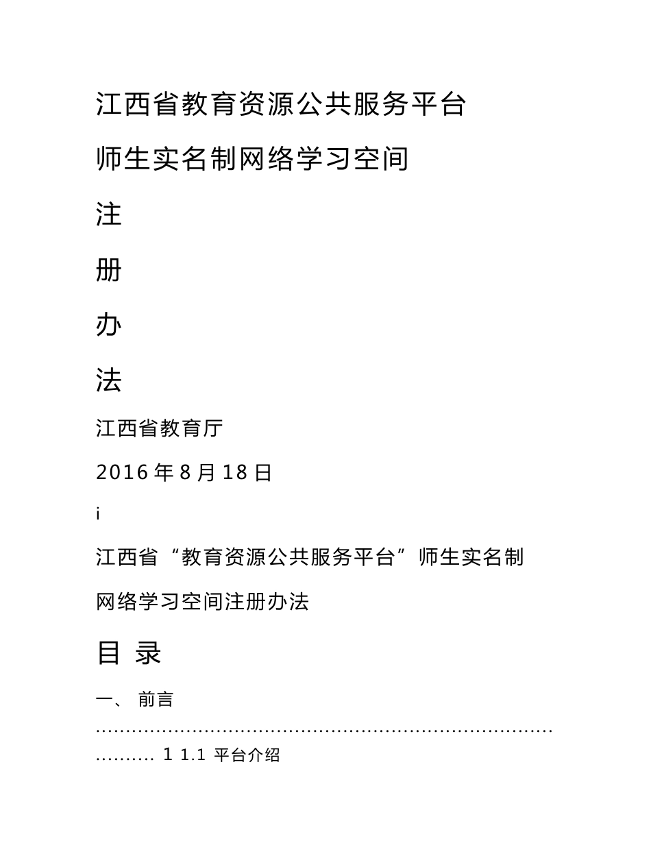 江西省平台师生实名制网络学习空间注册方法_第1页
