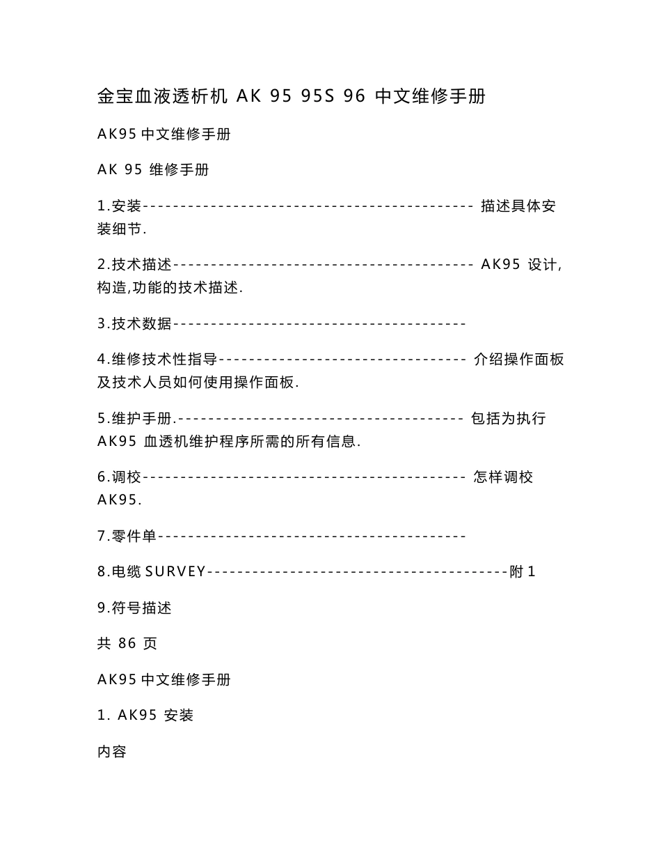 金宝血液透析机 ak 95 95s 96 中文维修手册_第1页