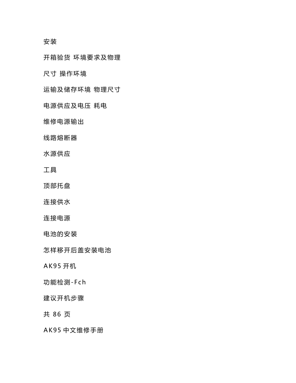 金宝血液透析机 ak 95 95s 96 中文维修手册_第2页