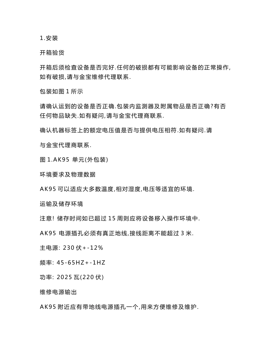 金宝血液透析机 ak 95 95s 96 中文维修手册_第3页