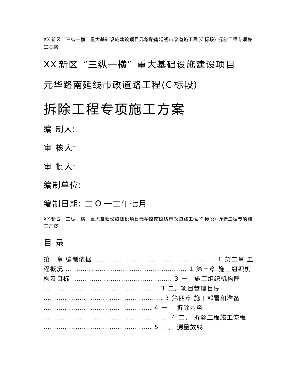 四川某市政道路工程拆除工程专项施工方案_第1页