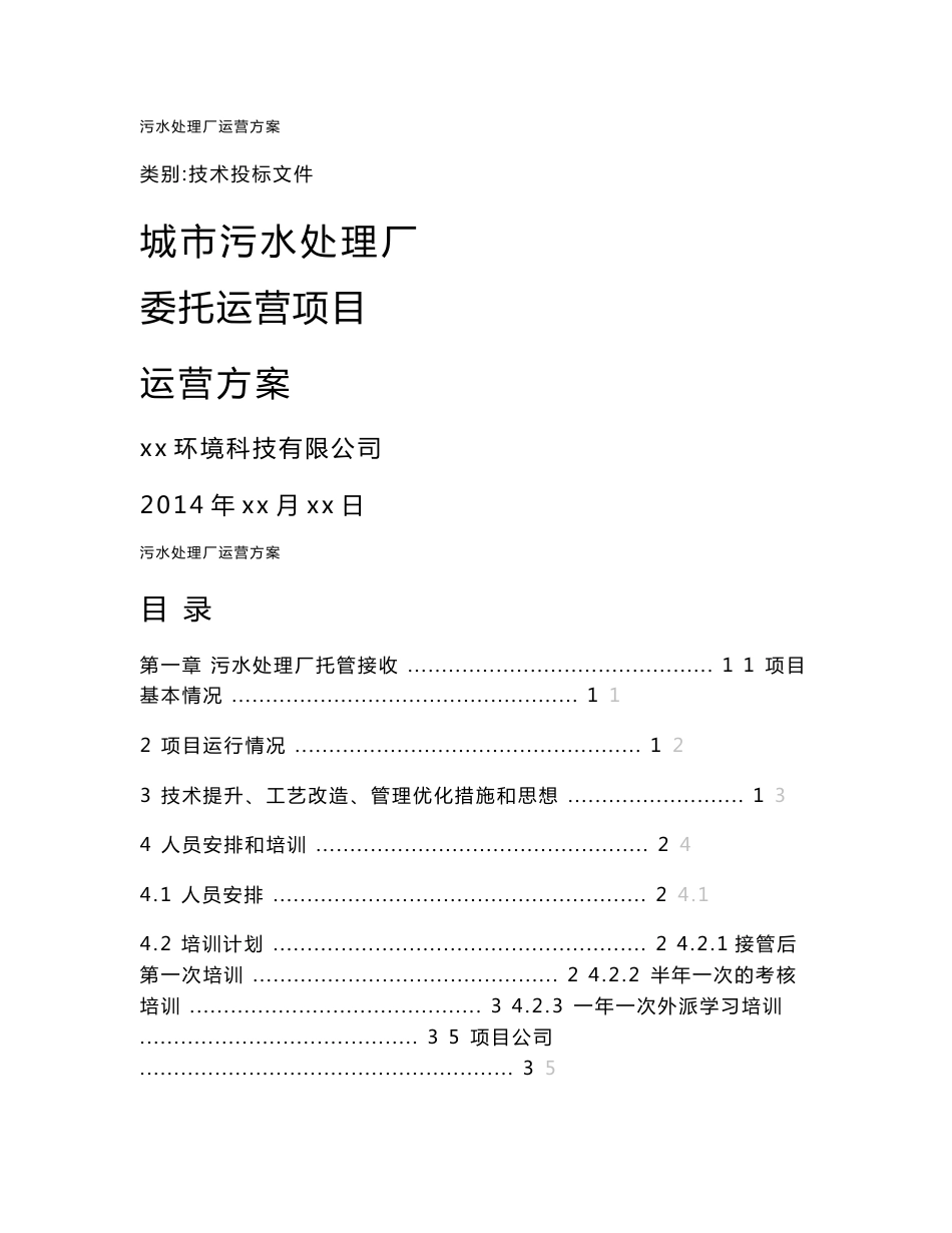 城市污水处理运营管理实施方案_第1页