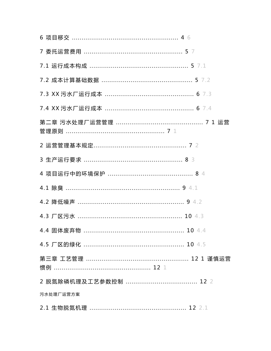 城市污水处理运营管理实施方案_第2页