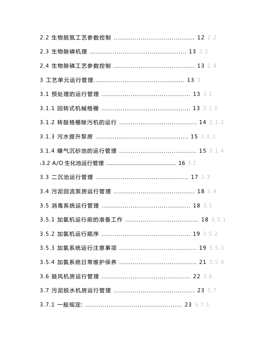 城市污水处理运营管理实施方案_第3页