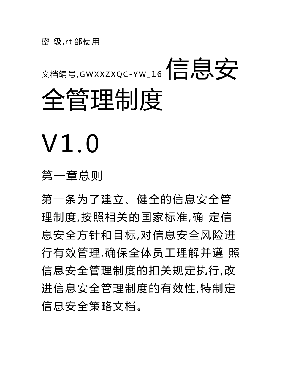 公司信息安全管理制度_第1页