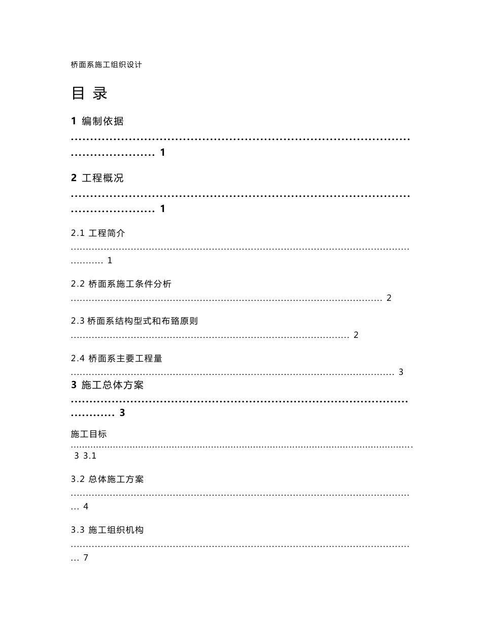 高速客运专线桥面系施工组织设计_第1页