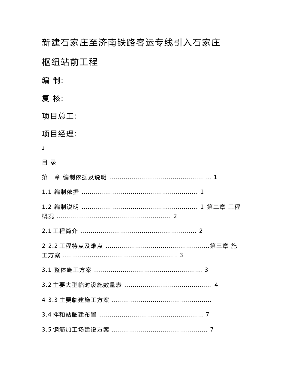 河北铁路客运专线枢纽站前工程临建施工方案(附平面示意图)_第1页