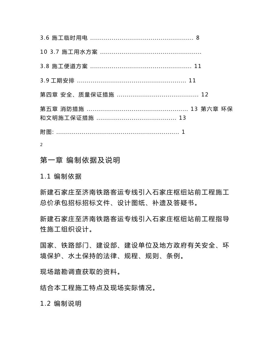 河北铁路客运专线枢纽站前工程临建施工方案(附平面示意图)_第2页